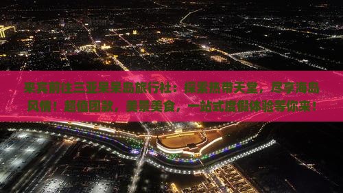 来宾前往三亚呆呆岛旅行社