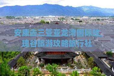 安康去三亚亚龙湾国际玫瑰谷旅行社