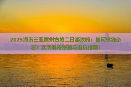 海南出发三亚崖洲古城二日游