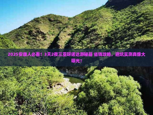 安康前往三亚呀诺达景区二日游