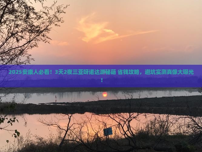 安康前往三亚呀诺达景区二日游