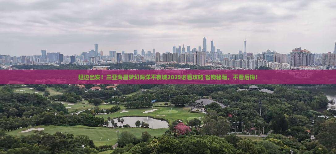 延边前往三亚海昌梦幻海洋不夜城旅行社