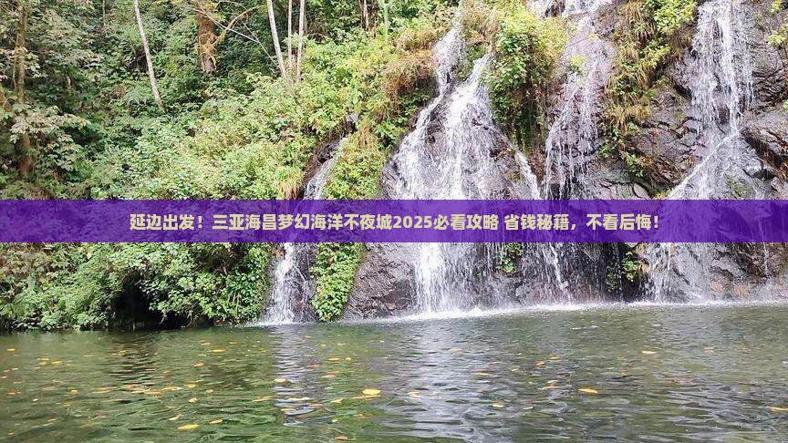 延边前往三亚海昌梦幻海洋不夜城旅行社
