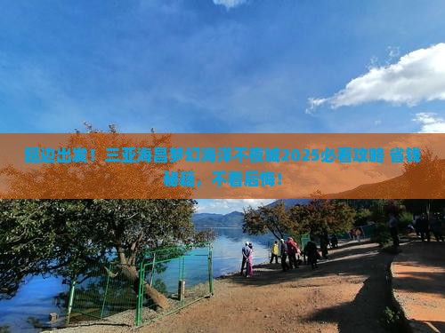 延边前往三亚海昌梦幻海洋不夜城旅行社
