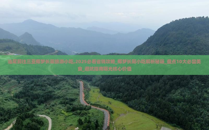 汕尾前往三亚椰梦长廊旅游小吃