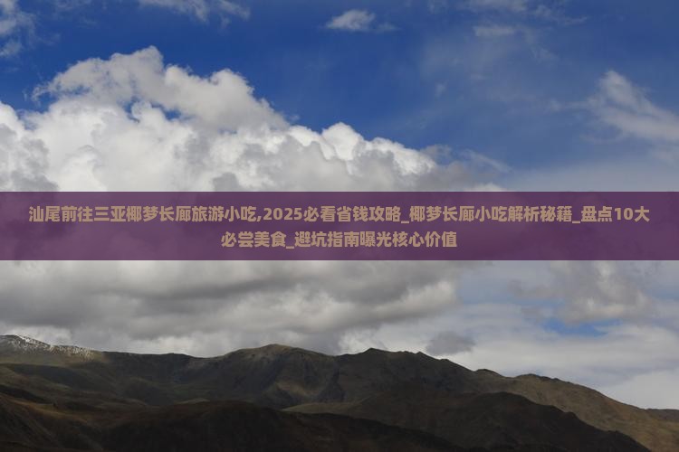 汕尾前往三亚椰梦长廊旅游小吃