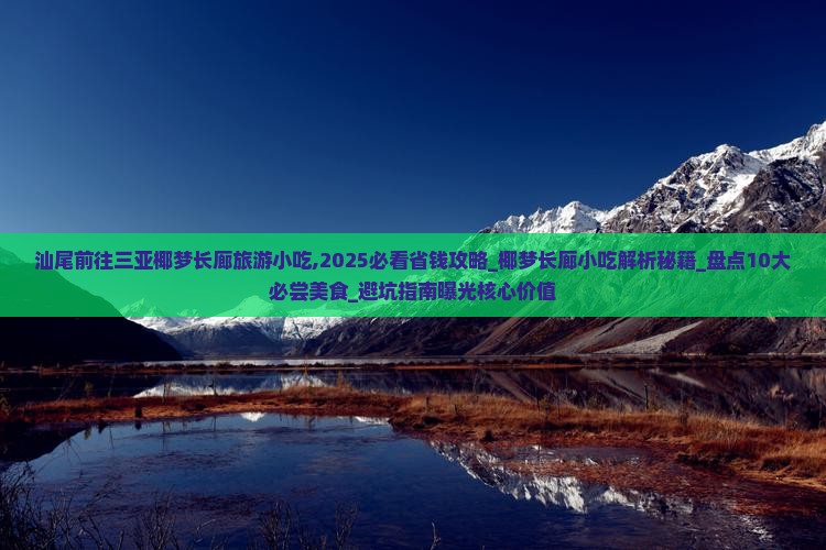 汕尾前往三亚椰梦长廊旅游小吃