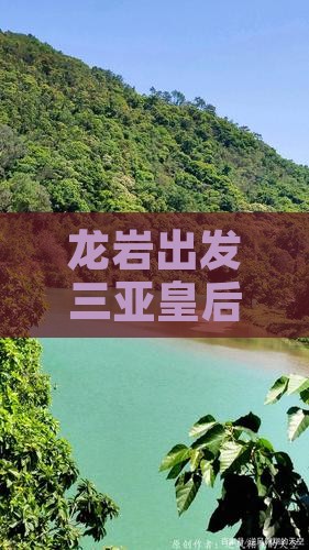 龙岩出发三亚皇后湾门票