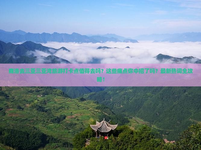 商洛去三亚三亚湾旅游打卡点