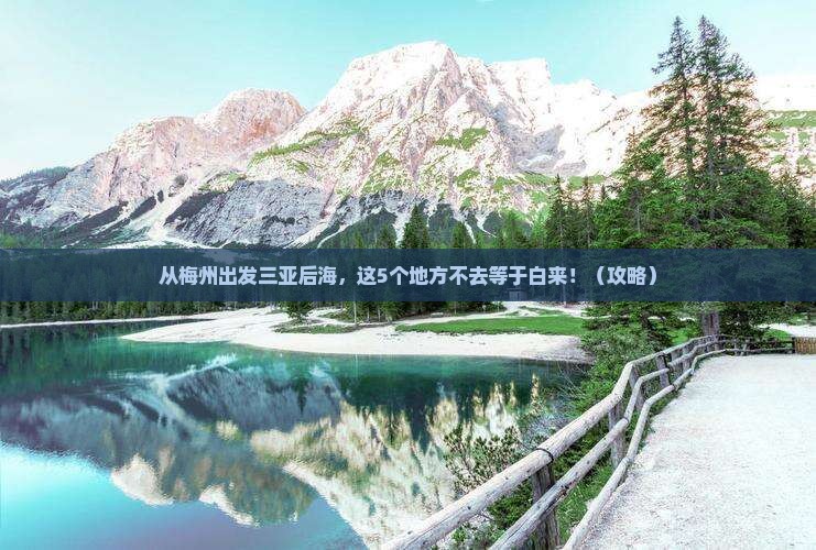 梅州出发三亚后海必玩地