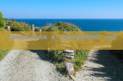 梅州出发三亚后海必玩地