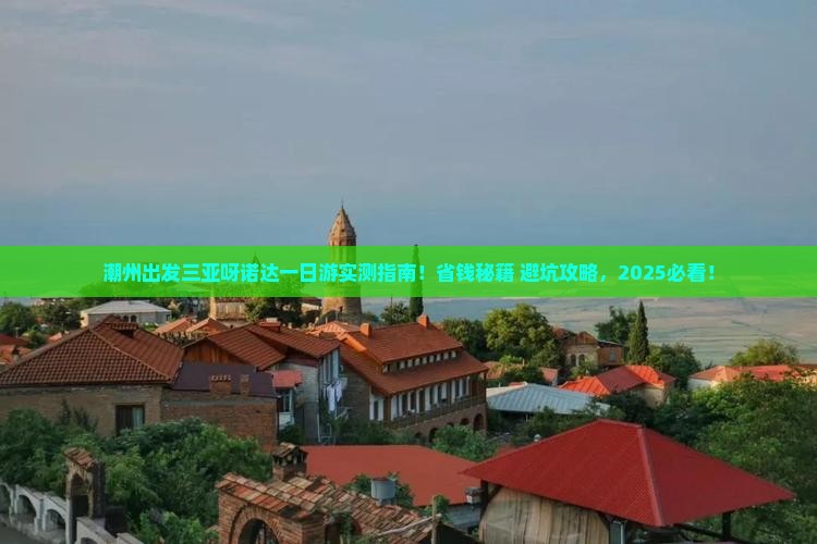 潮州出发三亚呀诺达景区一日游