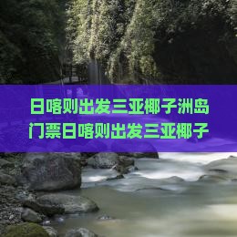 日喀则出发三亚椰子洲岛门票