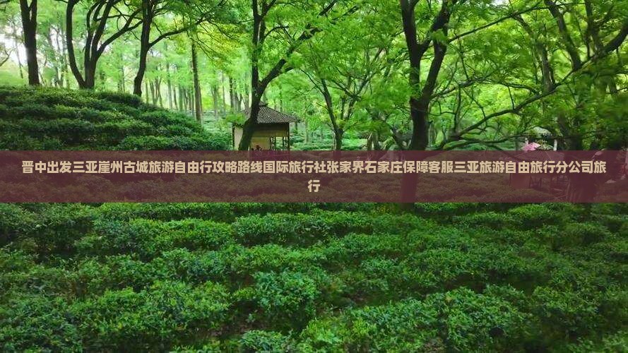 晋中出发三亚崖洲古城旅游