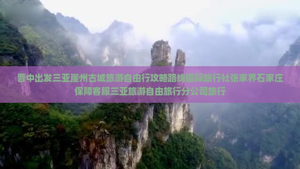 晋中出发三亚崖洲古城旅游