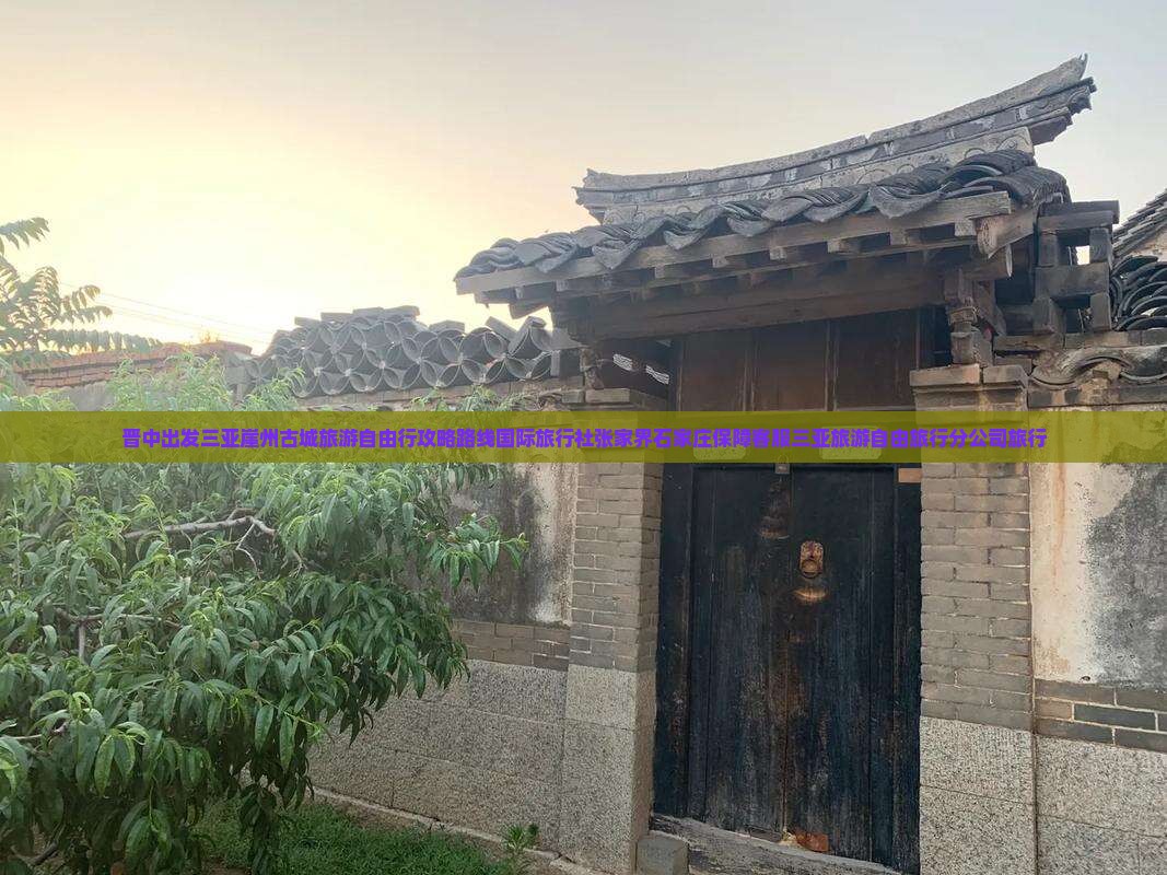 晋中出发三亚崖洲古城旅游