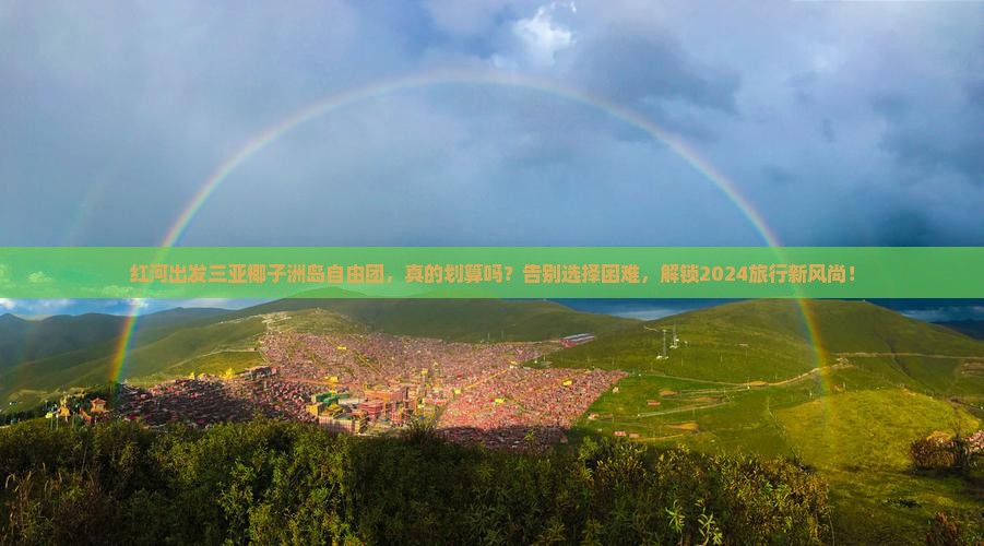红河出发三亚椰子洲岛自由团