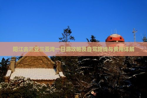 阳江去三亚三亚湾一日游
