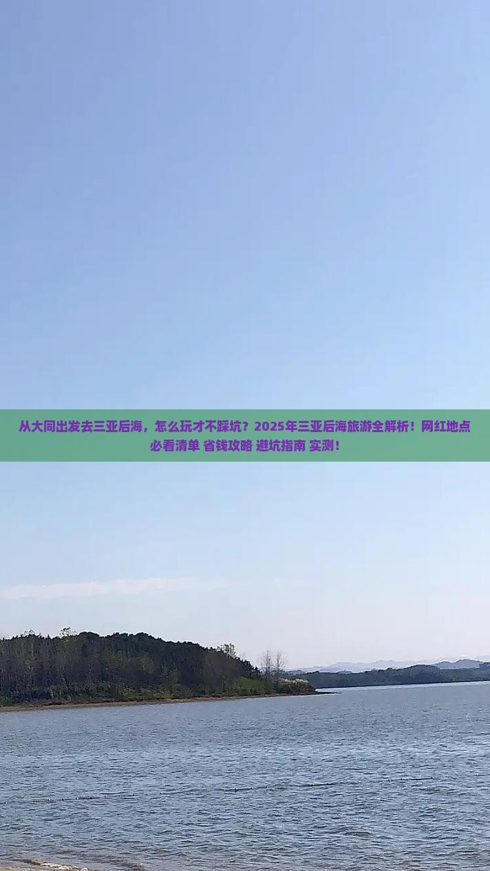 大同出发三亚后海旅游网红地点