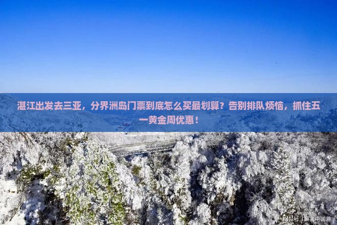 湛江出发三亚分界洲岛门票