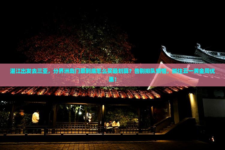 湛江出发三亚分界洲岛门票