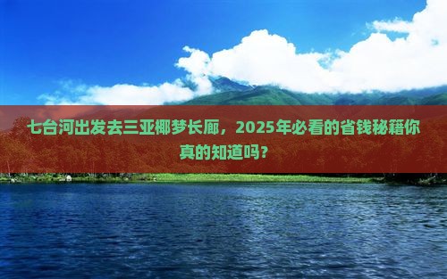 七台河前往三亚椰梦长廊旅游