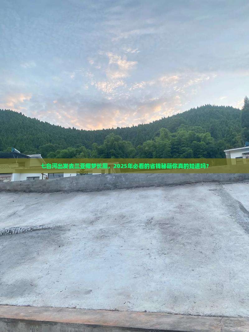 七台河前往三亚椰梦长廊旅游