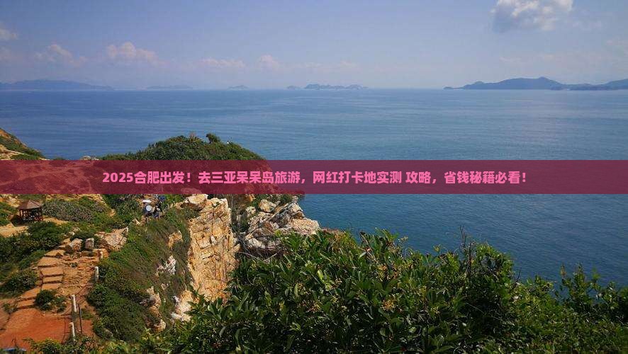 合肥去三亚呆呆岛旅游网红地点