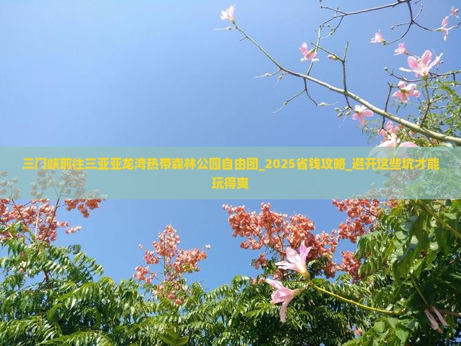 三门峡前往三亚亚龙湾热带森林公园自由团
