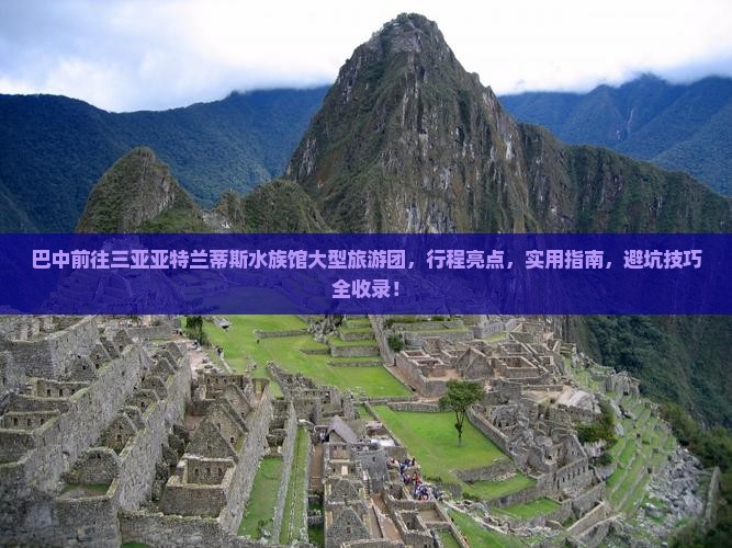 巴中前往三亚亚特兰蒂斯水族馆大型旅游团