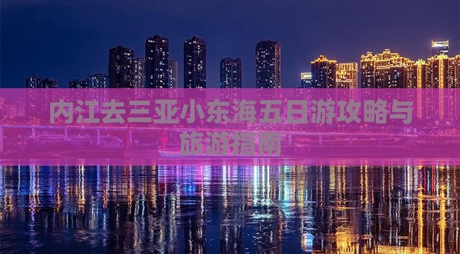 内江去三亚小东海五日游