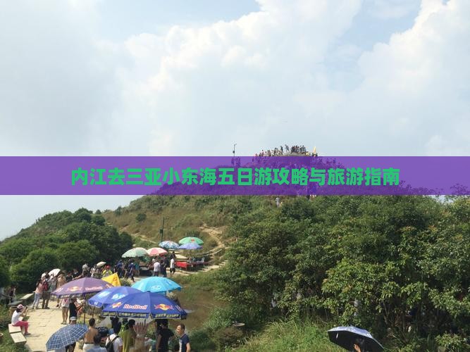 内江去三亚小东海五日游