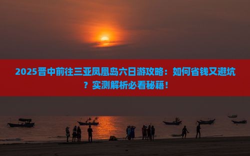 晋中前往三亚凤凰岛六日游