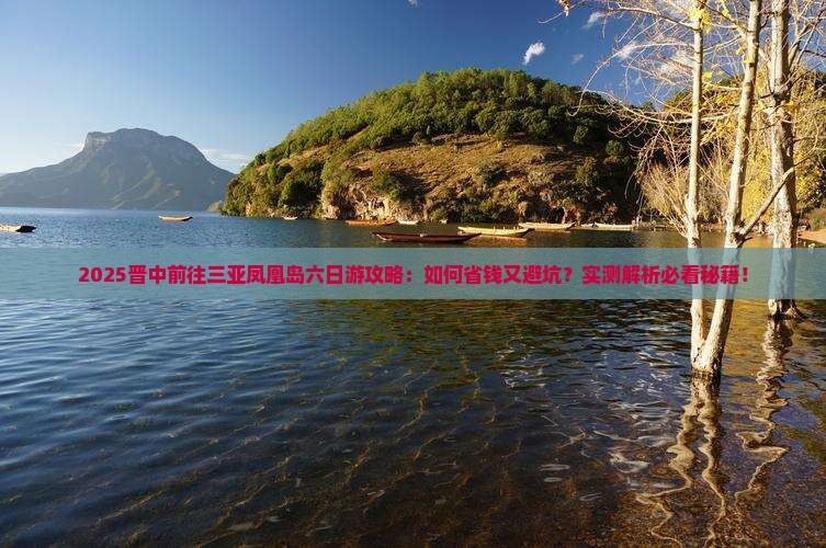 晋中前往三亚凤凰岛六日游