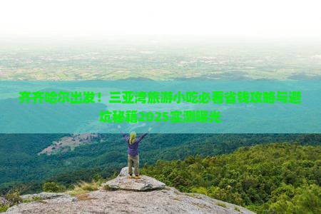 齐齐哈尔前往三亚三亚湾旅游小吃