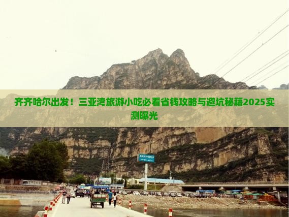 齐齐哈尔前往三亚三亚湾旅游小吃
