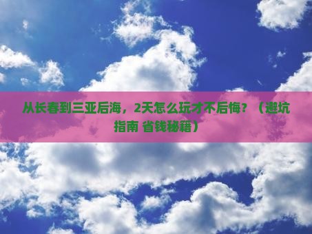 长春前往三亚后海二日游