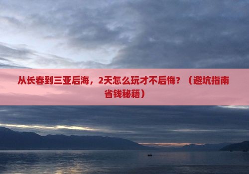 长春前往三亚后海二日游
