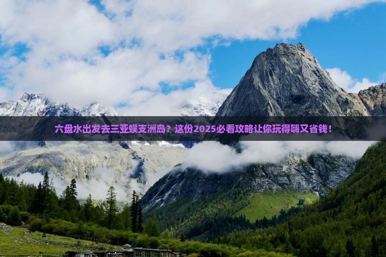 六盘水前往三亚蜈支洲岛旅行社