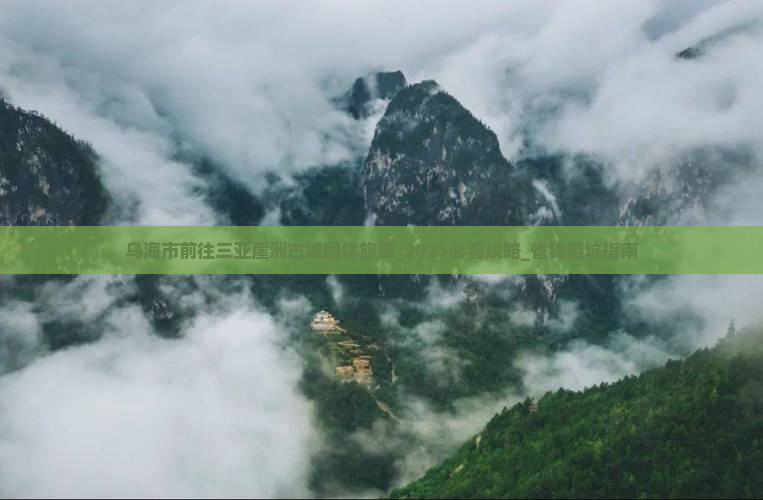 乌海市前往三亚崖洲古城团体旅游
