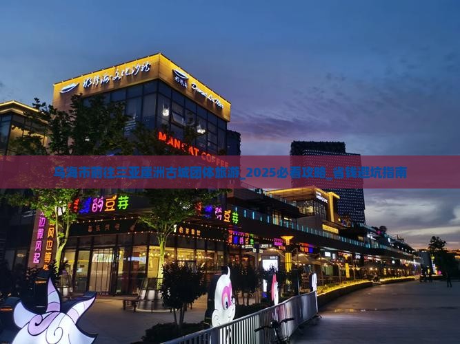 乌海市前往三亚崖洲古城团体旅游