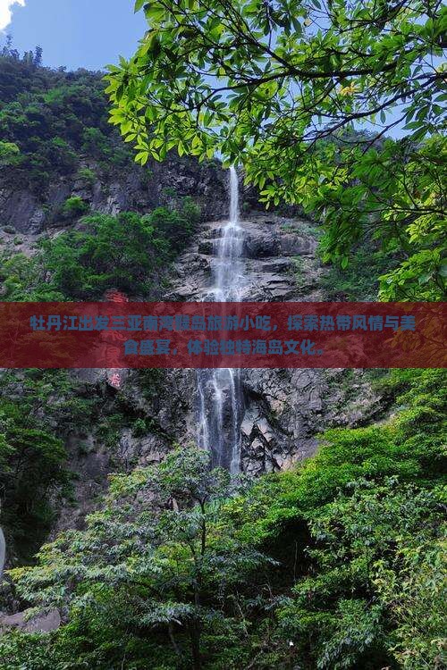 牡丹江出发三亚南湾猴岛旅游小吃