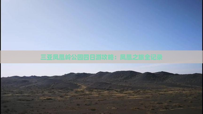 七台河去三亚凤凰岭公园四日游