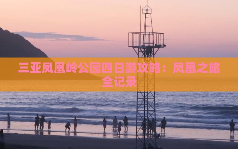 七台河去三亚凤凰岭公园四日游