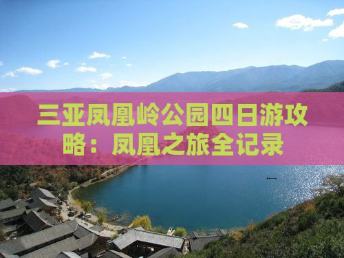 七台河去三亚凤凰岭公园四日游