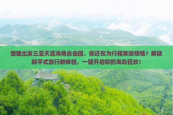 楚雄出发三亚天涯海角自由团