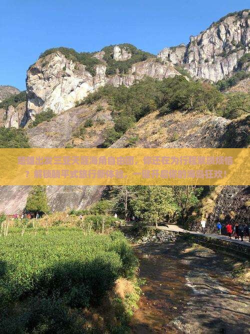 楚雄出发三亚天涯海角自由团