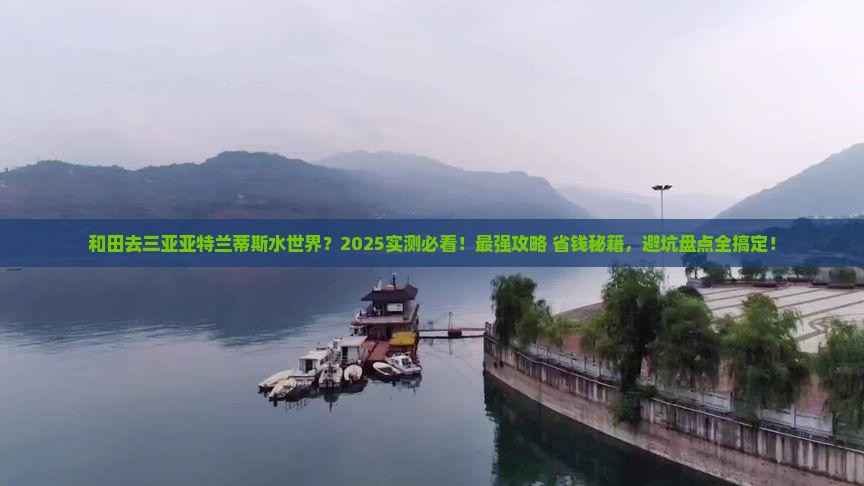 和田前往三亚亚特兰蒂斯水世界必玩地