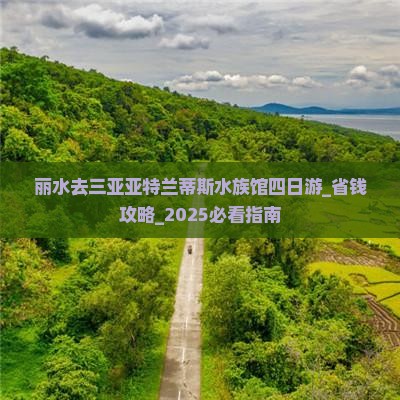 丽水去三亚亚特兰蒂斯水族馆四日游