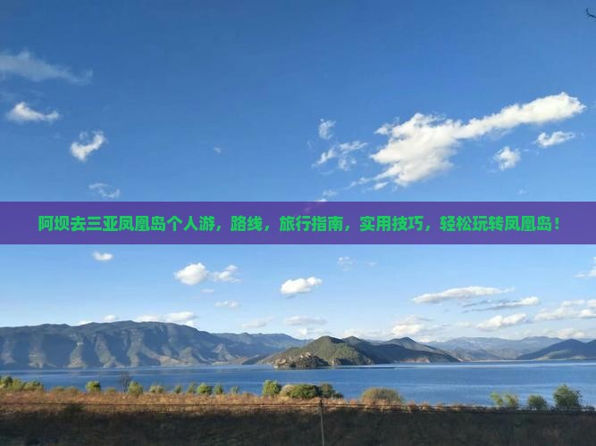阿坝去三亚凤凰岛个人游